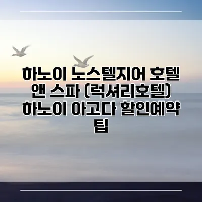 하노이 노스텔지어 호텔 앤 스파 (럭셔리호텔) 하노이 아고다 할인예약 팁