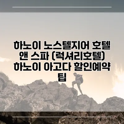 하노이 노스텔지어 호텔 앤 스파 (럭셔리호텔) 하노이 아고다 할인예약 팁