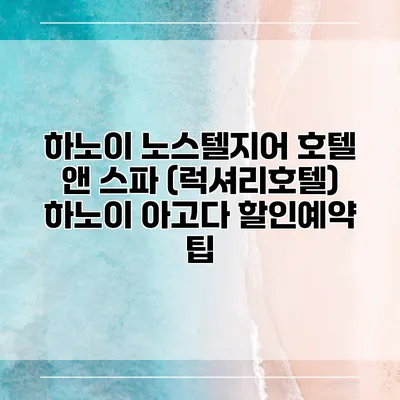 하노이 노스텔지어 호텔 앤 스파 (럭셔리호텔) 하노이 아고다 할인예약 팁