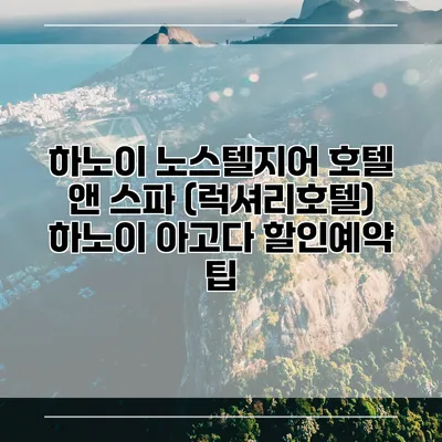 하노이 노스텔지어 호텔 앤 스파 (럭셔리호텔) 하노이 아고다 할인예약 팁