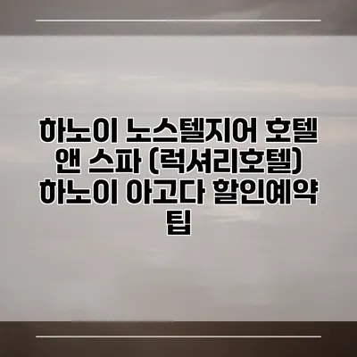 하노이 노스텔지어 호텔 앤 스파 (럭셔리호텔) 하노이 아고다 할인예약 팁