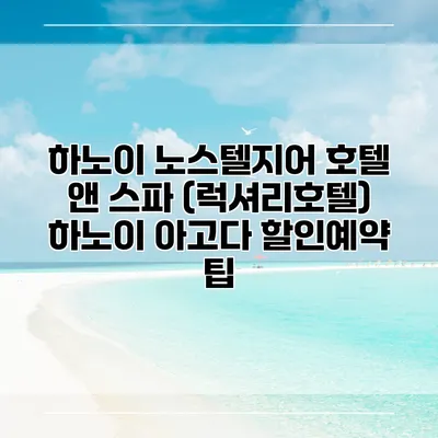 하노이 노스텔지어 호텔 앤 스파 (럭셔리호텔) 하노이 아고다 할인예약 팁