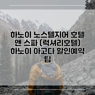 하노이 노스텔지어 호텔 앤 스파 (럭셔리호텔) 하노이 아고다 할인예약 팁