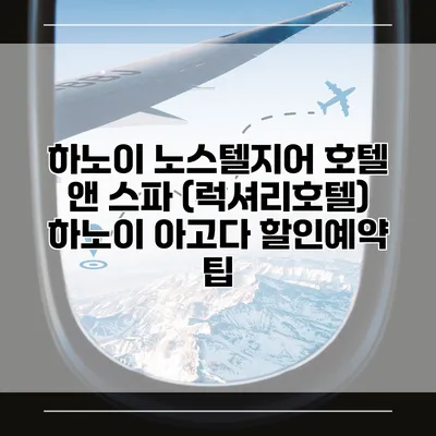 하노이 노스텔지어 호텔 앤 스파 (럭셔리호텔) 하노이 아고다 할인예약 팁