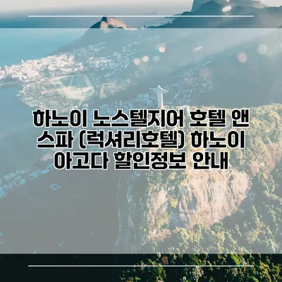 하노이 노스텔지어 호텔 앤 스파 (럭셔리호텔) 하노이 아고다 할인정보 안내