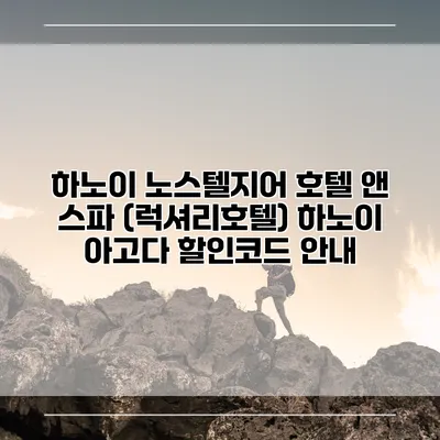 하노이 노스텔지어 호텔 앤 스파 (럭셔리호텔) 하노이 아고다 할인코드 안내