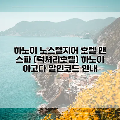 하노이 노스텔지어 호텔 앤 스파 (럭셔리호텔) 하노이 아고다 할인코드 안내