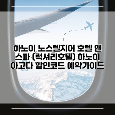 하노이 노스텔지어 호텔 앤 스파 (럭셔리호텔) 하노이 아고다 할인코드 예약가이드