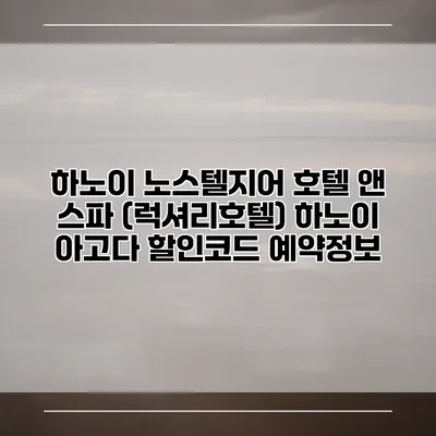 하노이 노스텔지어 호텔 앤 스파 (럭셔리호텔) 하노이 아고다 할인코드 예약정보