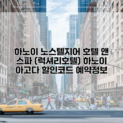 하노이 노스텔지어 호텔 앤 스파 (럭셔리호텔) 하노이 아고다 할인코드 예약정보