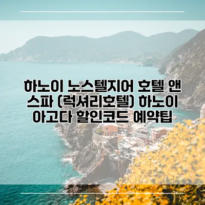 하노이 노스텔지어 호텔 앤 스파 (럭셔리호텔) 하노이 아고다 할인코드 예약팁
