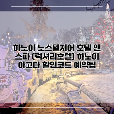 하노이 노스텔지어 호텔 앤 스파 (럭셔리호텔) 하노이 아고다 할인코드 예약팁