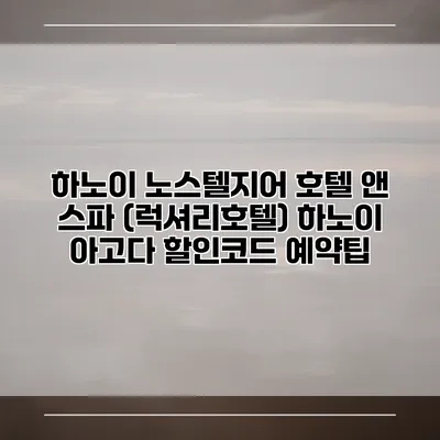 하노이 노스텔지어 호텔 앤 스파 (럭셔리호텔) 하노이 아고다 할인코드 예약팁