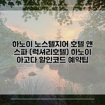 하노이 노스텔지어 호텔 앤 스파 (럭셔리호텔) 하노이 아고다 할인코드 예약팁