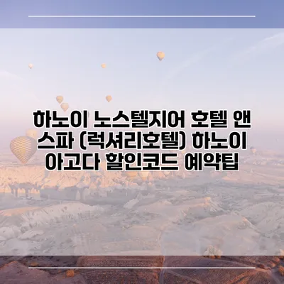 하노이 노스텔지어 호텔 앤 스파 (럭셔리호텔) 하노이 아고다 할인코드 예약팁