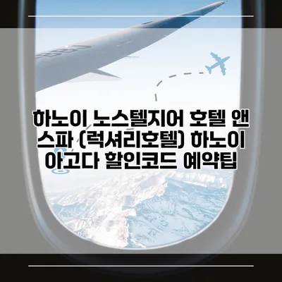하노이 노스텔지어 호텔 앤 스파 (럭셔리호텔) 하노이 아고다 할인코드 예약팁