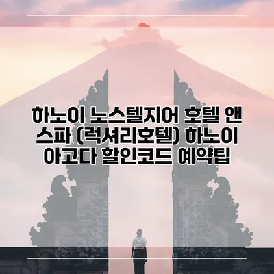 하노이 노스텔지어 호텔 앤 스파 (럭셔리호텔) 하노이 아고다 할인코드 예약팁