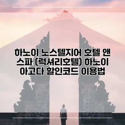 하노이 노스텔지어 호텔 앤 스파 (럭셔리호텔) 하노이 아고다 할인코드 이용법
