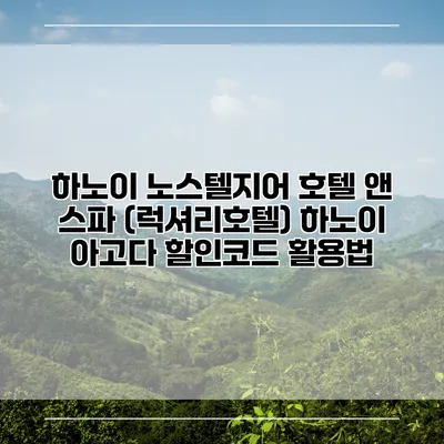 하노이 노스텔지어 호텔 앤 스파 (럭셔리호텔) 하노이 아고다 할인코드 활용법
