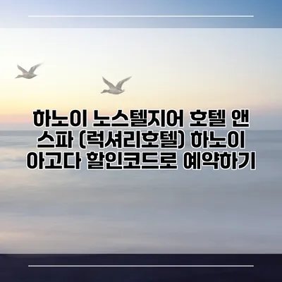 하노이 노스텔지어 호텔 앤 스파 (럭셔리호텔) 하노이 아고다 할인코드로 예약하기