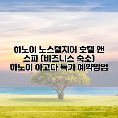 하노이 노스텔지어 호텔 앤 스파 (비즈니스 숙소) 하노이 아고다 특가 예약방법