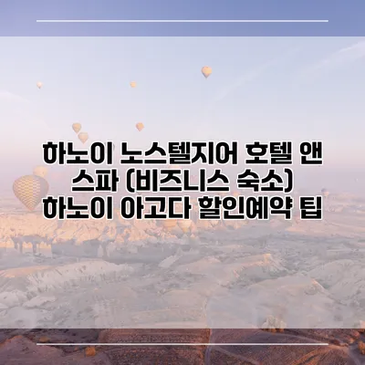 하노이 노스텔지어 호텔 앤 스파 (비즈니스 숙소) 하노이 아고다 할인예약 팁