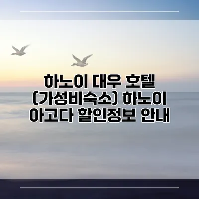 하노이 대우 호텔 (가성비숙소) 하노이 아고다 할인정보 안내