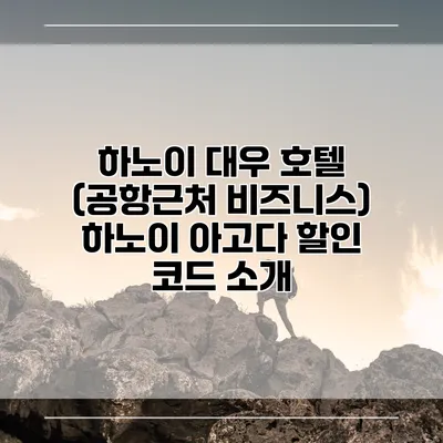 하노이 대우 호텔 (공항근처 비즈니스) 하노이 아고다 할인 코드 소개