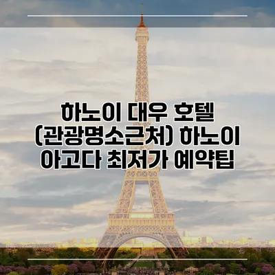 하노이 대우 호텔 (관광명소근처) 하노이 아고다 최저가 예약팁