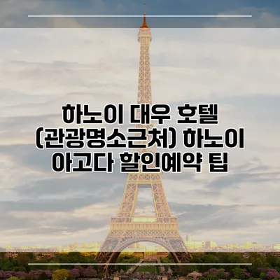 하노이 대우 호텔 (관광명소근처) 하노이 아고다 할인예약 팁