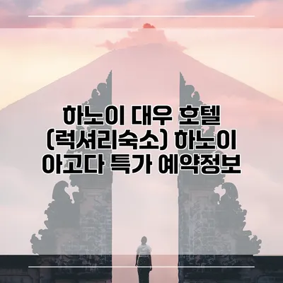 하노이 대우 호텔 (럭셔리숙소) 하노이 아고다 특가 예약정보
