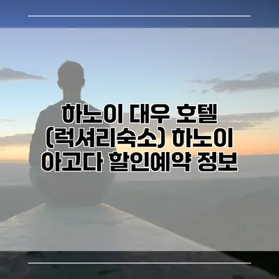 하노이 대우 호텔 (럭셔리숙소) 하노이 아고다 할인예약 정보
