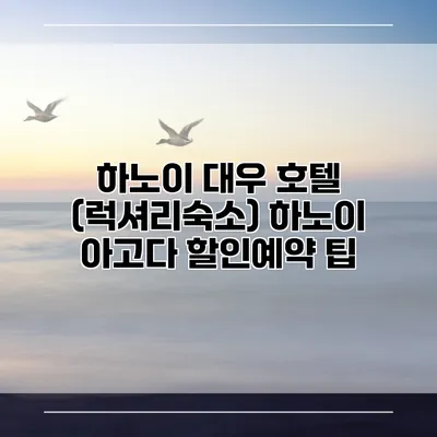 하노이 대우 호텔 (럭셔리숙소) 하노이 아고다 할인예약 팁