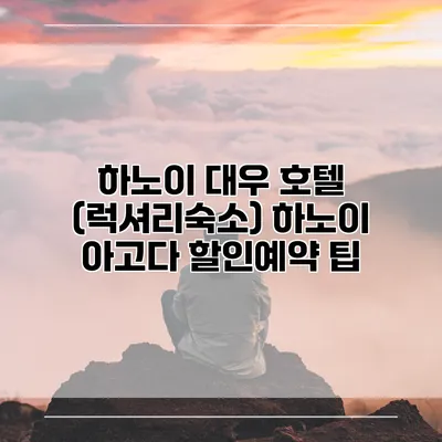 하노이 대우 호텔 (럭셔리숙소) 하노이 아고다 할인예약 팁