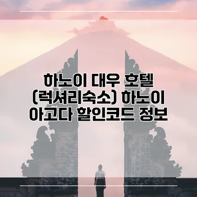 하노이 대우 호텔 (럭셔리숙소) 하노이 아고다 할인코드 정보