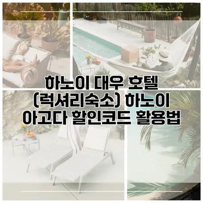 하노이 대우 호텔 (럭셔리숙소) 하노이 아고다 할인코드 활용법
