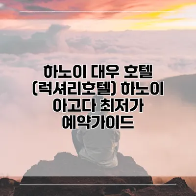 하노이 대우 호텔 (럭셔리호텔) 하노이 아고다 최저가 예약가이드
