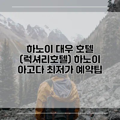 하노이 대우 호텔 (럭셔리호텔) 하노이 아고다 최저가 예약팁