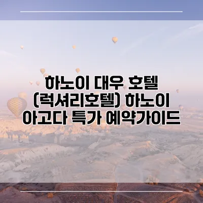 하노이 대우 호텔 (럭셔리호텔) 하노이 아고다 특가 예약가이드