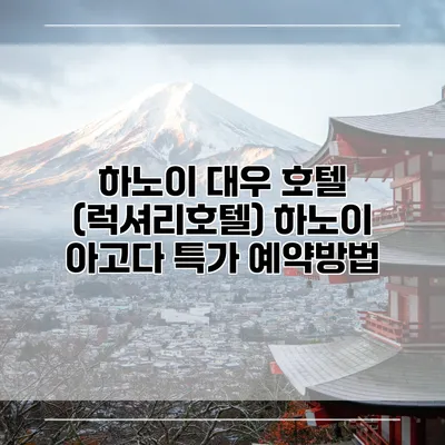 하노이 대우 호텔 (럭셔리호텔) 하노이 아고다 특가 예약방법