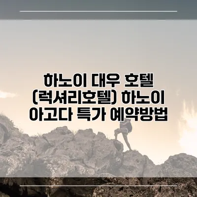 하노이 대우 호텔 (럭셔리호텔) 하노이 아고다 특가 예약방법