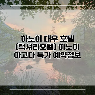 하노이 대우 호텔 (럭셔리호텔) 하노이 아고다 특가 예약정보
