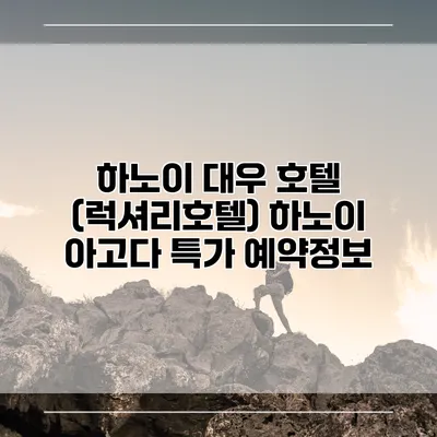 하노이 대우 호텔 (럭셔리호텔) 하노이 아고다 특가 예약정보