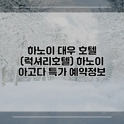 하노이 대우 호텔 (럭셔리호텔) 하노이 아고다 특가 예약정보