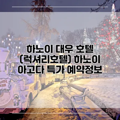 하노이 대우 호텔 (럭셔리호텔) 하노이 아고다 특가 예약정보