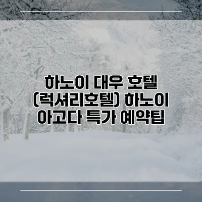하노이 대우 호텔 (럭셔리호텔) 하노이 아고다 특가 예약팁