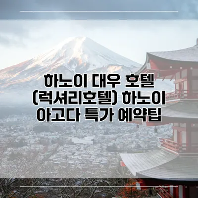 하노이 대우 호텔 (럭셔리호텔) 하노이 아고다 특가 예약팁