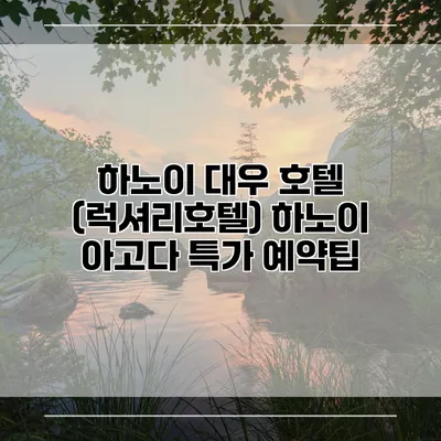 하노이 대우 호텔 (럭셔리호텔) 하노이 아고다 특가 예약팁