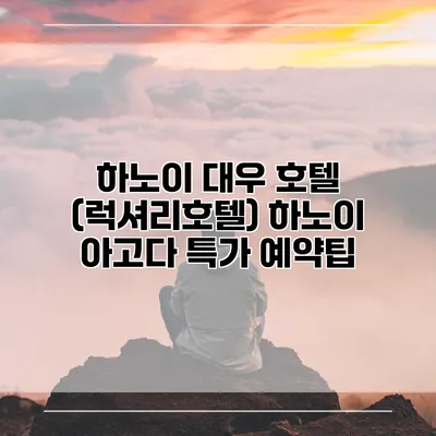 하노이 대우 호텔 (럭셔리호텔) 하노이 아고다 특가 예약팁