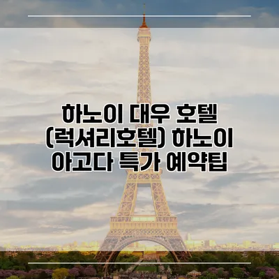 하노이 대우 호텔 (럭셔리호텔) 하노이 아고다 특가 예약팁